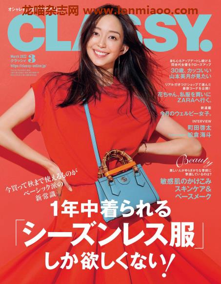 [日本版]classy2022年日本时尚服饰穿搭轻熟OL风PDF电子杂志3月刊